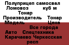 Полуприцеп самосвал (Ломовоз), 60,8 куб.м., Тонар 952342 › Производитель ­ Тонар › Модель ­ 952 342 › Цена ­ 2 590 000 - Все города Авто » Спецтехника   . Карачаево-Черкесская респ.